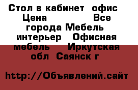 Стол в кабинет, офис › Цена ­ 100 000 - Все города Мебель, интерьер » Офисная мебель   . Иркутская обл.,Саянск г.